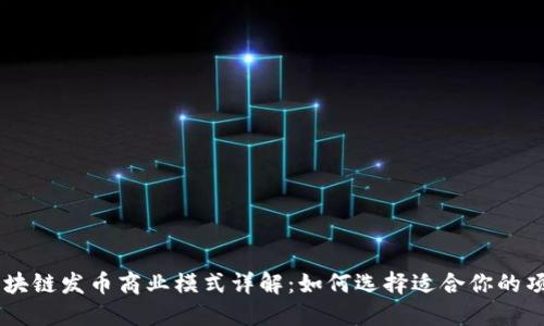 区块链发币商业模式详解：如何选择适合你的项目
