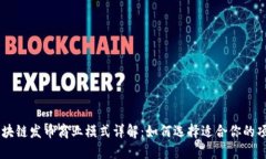 区块链发币商业模式详解：如何选择适合你的项