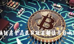 区块链房管局最新政策解读与影响分析