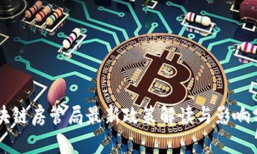 区块链房管局最新政策解读与影响分析