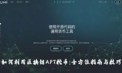 如何利用区块链APT挖币：全方位指南与技巧