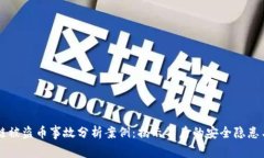 区块链被盗币事故分析案例：揭示背后的安全隐