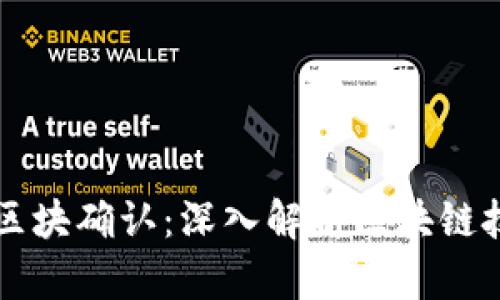 区块链发币与区块确认：深入解析区块链技术的核心要素