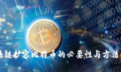 区块链扩容比特币的必要性与方法解析