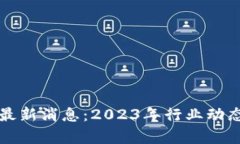 王良区块链最新消息：2023年行业动态与趋势分析