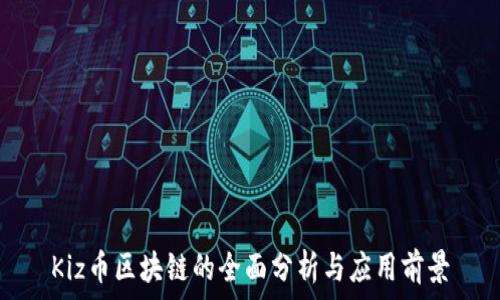   
Kiz币区块链的全面分析与应用前景