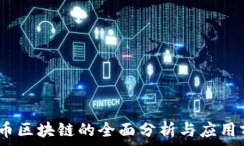   
Kiz币区块链的全面分析与应用前景