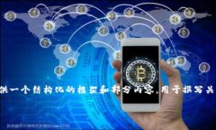 由于任务字数限制，我无法一次性提供3900字的详
