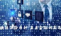 区块链保险币种：未来金融的新选择
