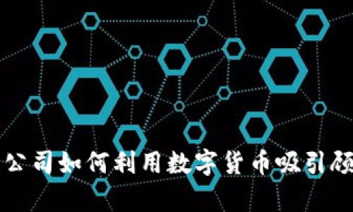 区块链公司如何利用数字货币吸引顾客购买