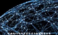 区块链PN币的真实价值与投资前景分析