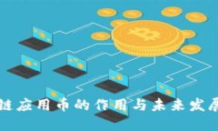 区块链应用币的作用与未来发展趋势