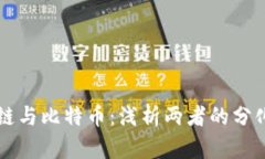 区块链与比特币：浅析两者的分化现象