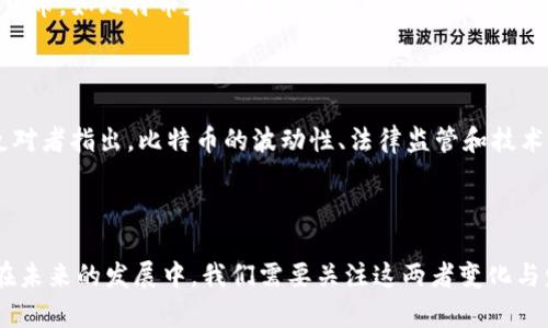   区块链比特币与腾讯Q币的区别详解 / 
 guanjianci 区块链, 比特币, 腾讯Q币, 数字货币 /guanjianci 

### 区块链比特币与腾讯Q币的区别详解

在今天的数字经济时代，区块链技术和虚拟货币的兴起引发了广泛关注。比特币，作为第一个成功实现的区块链项目，是全球数字货币的代表。而腾讯Q币，作为一种虚拟货币，主要用于腾讯旗下的网络游戏和社交平台。虽然这两者都是虚拟资产，但它们在本质、技术和用途等方面存在显著的区别。接下来，我们将深入探讨这两者的区别。

#### 一、定义与基本概念

**比特币**

比特币是一种去中心化的数字货币，通过区块链技术进行安全的交易。它是由一位或多位匿名人士以“中本聪”的名字于2009年发布的。比特币的设计目标是为了让用户能够在没有中介（如银行）的情况下完成转账、支付等金融交易。比特币的总量被限定在2100万枚，这种稀缺性赋予了它一定的价值。

**腾讯Q币**

Q币是腾讯公司推出的一种虚拟货币，主要用于其各类产品和服务的消费，如QQ、游戏等。用户可通过各种渠道购买Q币，用于购买游戏道具、虚拟物品等。Q币并不具有法定货币的地位，其价值完全依赖于腾讯提供的服务及用户的需求。

#### 二、技术架构

**比特币的区块链技术**

比特币的核心在于其区块链技术。这是一个分布式账本，通过网络中每个节点共同维护，各节点均持有相同的账本副本。当发生交易时，网络中的矿工会进行交易验证，只有验证通过的交易才会被记录到区块链中。这种去中心化的机制确保了比特币交易的安全性和透明性。

**腾讯Q币的中心化体系**

相反，腾讯Q币完全依赖于腾讯公司的中心化管理。所有的Q币交易都由腾讯公司控制和审计，用户在腾讯平台上进行交易时，其账户信息、交易记录等均由腾讯公司管理。这种结构虽然在一定程度上确保了安全性，但也使用户对腾讯的信任变得至关重要。

#### 三、交易与使用

**比特币的交易**

比特币可用于在线支付、投资、储值等多种用途。用户可以通过交易所进行比特币的交易，或者在一些支持比特币支付的商家进行消费。由于比特币的去中心化特性，用户可以自由地进行全球范围内的资金转移，而且相对低廉的交易费用吸引了许多人使用。

**腾讯Q币的使用限制**

Q币的使用则相对有限，仅能在腾讯的产品和服务中使用。虽然用户可以通过携带Q币支付游戏费用、购买虚拟物品等，但无法对外提现。此外，Q币的购买和消费受到腾讯公司的严格规则控制，如退款政策等都十分繁琐。

#### 四、价值储存与波动性

**比特币的价值储存**

比特币常被视为数字黄金，许多人将其视为一种价值储存工具。由于其供应量受限、市场需求逐渐增加，比特币的价格预测极具吸引力。然而，其价格波动剧烈，受到市场情绪、稳定币、政策变化等多方面因素影响。

**腾讯Q币的价值稳定性**

反之，Q币的价值较为稳定，且不受市场波动影响。其价值直接由腾讯公司制定，与实际货币的汇率变化无关。虽然Q币在腾讯内部具有使用价值，但一旦涉及提现或兑换，其价值便会受到极大限制。

#### 五、法律地位与监管

**比特币的法律地位**

比特币在不同国家的法律地位不同，一些国家承认其合法性，如美国和日本，而另一些国家则禁止使用如中国。对于比特币的监管仍在不断变化，各国政府对其的监管政策因国家利益、经济状况等因素而异。

**腾讯Q币的监管**

由腾讯公司推出的Q币则受到更为严格的监管，依附于公司内部的规则和国家相关法规。由于Q币是由腾讯中心化管理，因此受到的法律影响相对明确，用户的权益相对更易被保障。

### 可能相关的问题

#### Q1：比特币的安全性如何保障？

比特币的安全是其吸引用户的重要因素之一。其安全性主要来源于区块链技术的分布式特性和密码学方法。每一笔交易都被打包成交块并加密，任何试图篡改交易记录的行为都需要超过51%的算力，这在现实中几乎是不可能实现的。此外，比特币用户可以通过使用数字钱包、启用双重身份验证等方式进一步增强账户安全。然而，用户仍需提高警惕，避免在不安全的环境中保存私钥及账号信息。

#### Q2：腾讯Q币的购买方式有哪些？

腾讯Q币的购买方式主要有以下几种：用户可以通过腾讯官方渠道购买，比如通过使用微信支付、支付宝等直接充值。此外，线下商店也提供Q币的充值卡购买。在购买过程中，用户需确保选择可靠的渠道，以避免上当受骗。由于Q币在腾讯的生态体系中使用，它的购买相对方便，但同时买入后的Q币在提现方面却存在限制。

#### Q3：区块链技术在其他领域的应用有哪些？

近年来，区块链技术已经在多个领域得到了应用，例如金融、供应链管理、版权保护等。在金融领域，通过区块链技术可以实现更高效、安全的支付系统；在供应链管理中，区块链可以增加商品追溯的透明度，确保食品安全；在版权保护方面，区块链技术能够帮助艺术家保护创作作品的独特性。随着技术的发展，预计未来会有更多行业探索区块链的应用可能。

#### Q4：如何选择适合自己的数字货币投资方式？

选择适合的数字货币投资方式需要结合自己的风险承受能力和市场研究。如果你是新手，可以选择通过主流交易所进行少量投资，逐渐接触市场，并选择相对较大、流动性好的货币，如比特币和以太坊。同时，建议投资者谨慎评估各类投资工具，例如期货和杠杆交易，切忌盲目跟风。深入学习市场动态、技术分析以及金融知识，有助于提升投资决策的明智性。

#### Q5：比特币是否真的能取代传统货币？

比特币作为数字货币的代表，其取代传统货币的可能性仍存在争议。支持者认为随着大众对比特币认知的提高，其使用范围将扩大，有可能在某些场景中替代传统货币。然而，反对者指出，比特币的波动性、法律监管和技术风险等问题依然存在，目前无法完全替代法定货币。各国政府对数字货币的态度也会对此产生直接影响，因此是否能替代传统货币尚待观察。

### 结论

综合来看，区块链比特币和腾讯Q币在本质上有着明显的区别。比特币作为一种去中心化的数字货币，具备更大的发展潜力，而腾讯Q币则依附于腾讯的产品和服务，限制较多。在未来的发展中，我们需要关注这两者变化与发展趋势，适应新的数字货币生态。