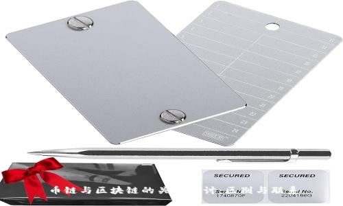 币链与区块链的关系探讨：区别与联系