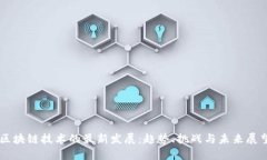 区块链技术的最新发展：趋势、挑战与未来展望