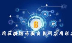如何下载和使用区块链币圈交易所应用程序：一