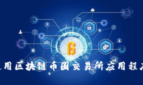 如何下载和使用区块链币圈交易所应用程序：一步步指南