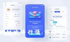 全面解析区块链发币行情：市场动态与投资机会