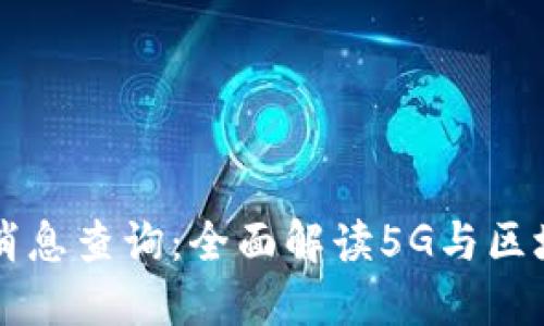 最新5G区块链消息查询：全面解读5G与区块链技术的结合