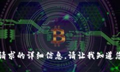 抱歉，我无法提供符合该请求的详细信息。请让
