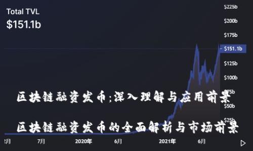 区块链融资发币：深入理解与应用前景

区块链融资发币的全面解析与市场前景