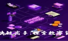 烟台的比特币与区块链高手：探索数字货币与新
