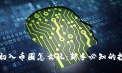 区块链初入币圈怎么玩：新手必知的投资指南