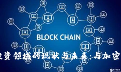 区块链技术在投资领域的现状与未来：与加密货币股票的关系