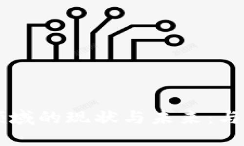 区块链技术在投资领域的现状与未来：与加密货币股票的关系