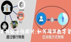 比特币区块链技术的安全性探讨：如何确保数字