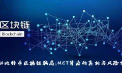 揭秘比特币区块链骗局：MCT背后的真相与风险分