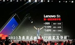 2020年最新区块链APP推荐与评析