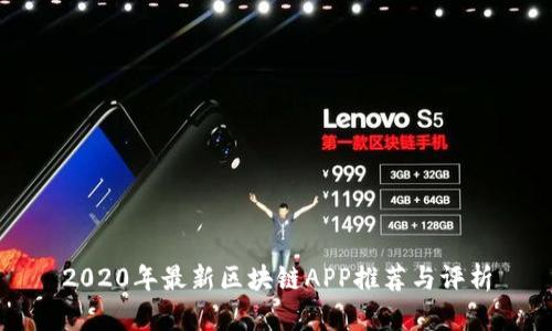 2020年最新区块链APP推荐与评析