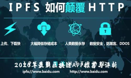 2020年最新区块链APP推荐与评析