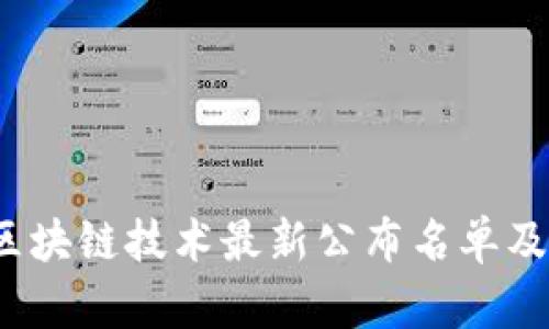 2023年区块链技术最新公布名单及行业分析