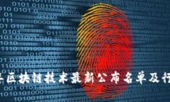 2023年区块链技术最新公布名单及行业分析