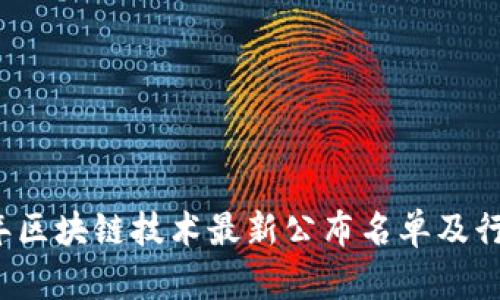 2023年区块链技术最新公布名单及行业分析