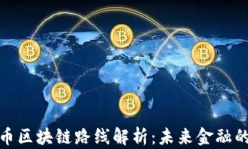 
数字人民币区块链路线解析：未来金融的创新之路