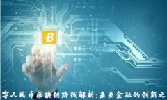 数字人民币区块链路线解析：未来金融的创新之