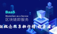 2023年最新区块链概念股票排行榜：投资者必看的