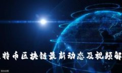 比特币区块链最新动态及视频解析