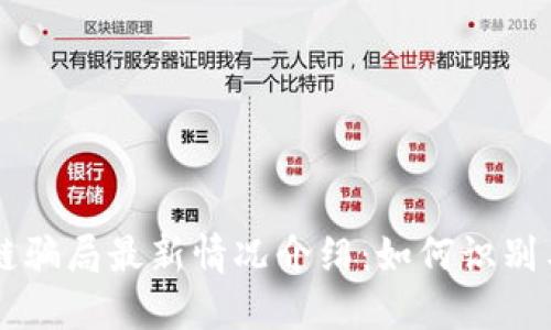 区块链骗局最新情况介绍：如何识别与防范