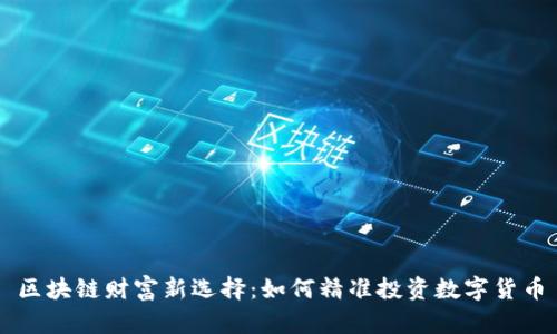 区块链财富新选择：如何精准投资数字货币