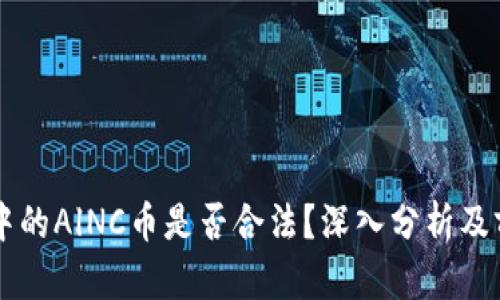 区块链中的AlNC币是否合法？深入分析及前景展望