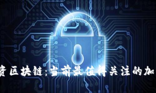 2023年投资区块链：当前最值得关注的加密货币推荐