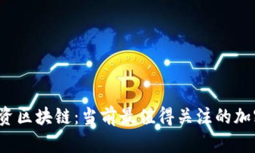 2023年投资区块链：当前最值得关注的加密货币推荐