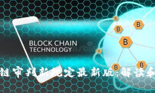 区块链审判新规定最新版：解读和影响