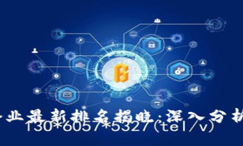 2023年区块链头部企业最新排名揭晓：深入分析领先平台与发展趋势