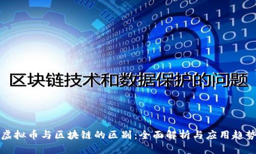 虚拟币与区块链的区别：全面解析与应用趋势